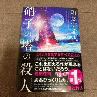 硝子の塔の殺人(文学/小説)