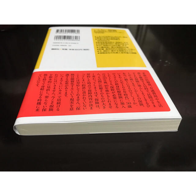 講談社(コウダンシャ)の【良品】いらない保険 生命保険会社が知られたくない「本当の話」 エンタメ/ホビーの本(ビジネス/経済)の商品写真