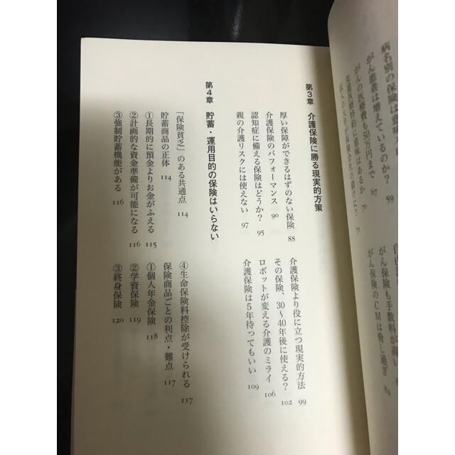 講談社(コウダンシャ)の【良品】いらない保険 生命保険会社が知られたくない「本当の話」 エンタメ/ホビーの本(ビジネス/経済)の商品写真