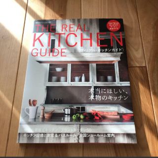 ザ・リアル・キッチンガイド : 日本で買えるあこがれのキッチン完全ガイド : …(住まい/暮らし/子育て)