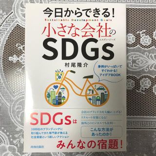 今日からできる！小さな会社のＳＤＧｓ(ビジネス/経済)