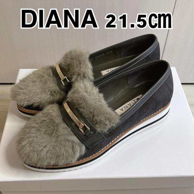 DIANAファーローファー21.5センチ美品