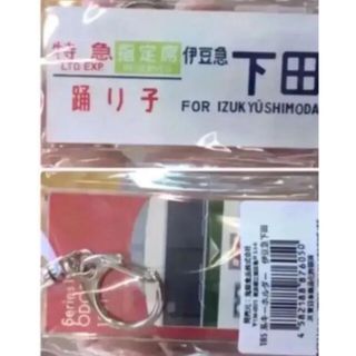 185系 キーホルダー 伊豆急下田 踊り子 喜怒食品株式会社(鉄道)