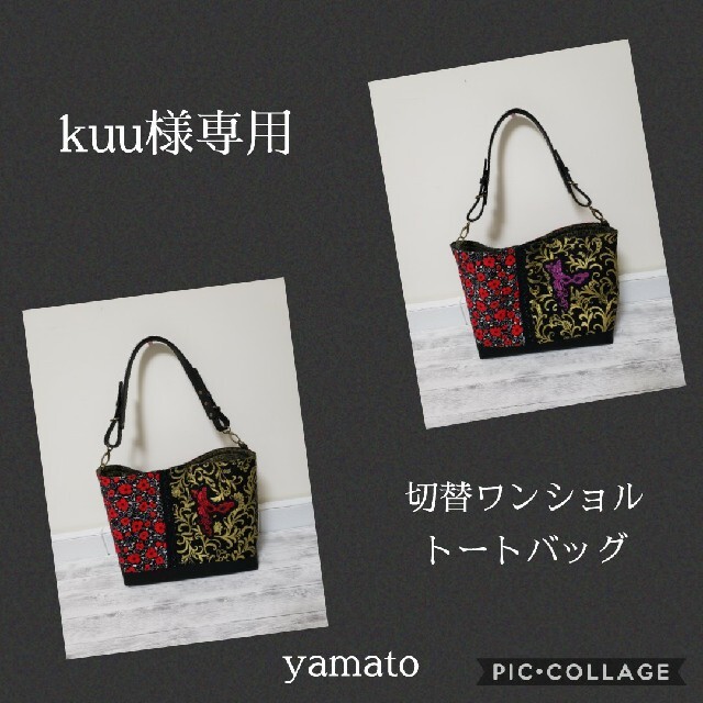 Noロラライハリス刺繍使用切替ワンショルトートバッグセット