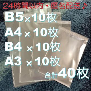 OPP袋(シール付) 40枚 24時間以内匿名配送 B5A4B4A3 透明封筒(ラッピング/包装)