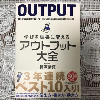 学びを結果に変えるアウトプット大全(ビジネス/経済)