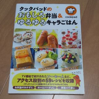 クックパッドのおもしろ弁当＆ゆるゆるキャラごはん(料理/グルメ)