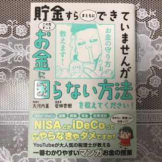 貯金すらまともにできていませんがこの先ずっとお金に困らない方法を教えてください！(ビジネス/経済)