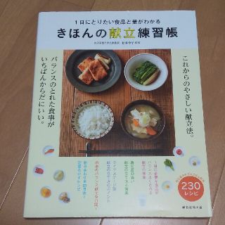 きほんの献立練習帳 １日にとりたい食品と量がわかる(料理/グルメ)