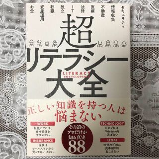 超リテラシー大全(ビジネス/経済)