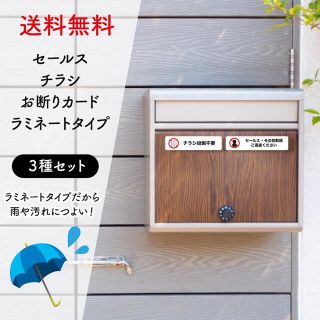 セールスお断り　チラシ不要　ラミネート　（ゴシック体）(防災関連グッズ)