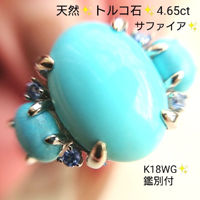 天然トルコ石 4.65ct✨サファイア リング K18WG 鑑別付 16.5号レディース