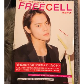 ＦＲＥＥＣＥＬＬ特別号 ２０　窪田正孝(アート/エンタメ)