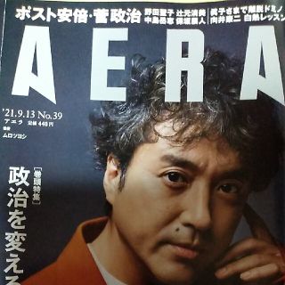 アサヒシンブンシュッパン(朝日新聞出版)のAERA (アエラ) 2021年 9/13号(ビジネス/経済/投資)