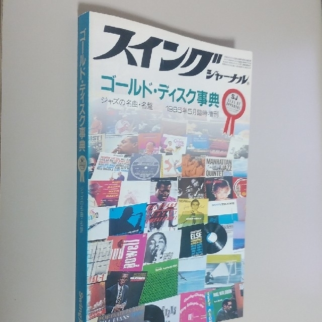 1985年5月臨時増刊】の通販　スウィング・ジャーナル　Journal　Swing　shop｜ラクマ　by　バジル's