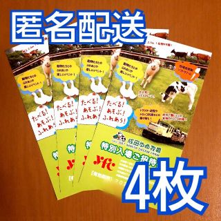 成田ゆめ牧場　入場券　4枚セット　有効期限2022年3月31日まで(動物園)