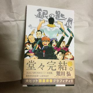 銀の匙 Ｓｉｌｖｅｒ　Ｓｐｏｏｎ １５(その他)