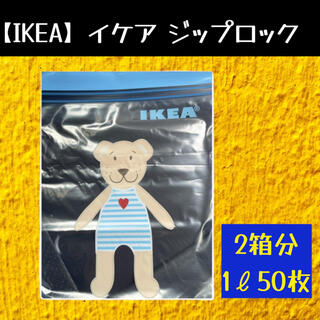 イケア(IKEA)の【IKEA】イケア　ジップロック フリーザーバッグ 50枚(収納/キッチン雑貨)