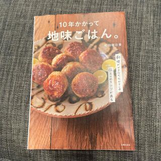 １０年かかって地味ごはん。 料理ができなかったからこそ伝えられるコツがある(料理/グルメ)