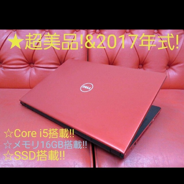 ★超美品!!&2017年式!! Core i5搭載 DELLノートパソコン