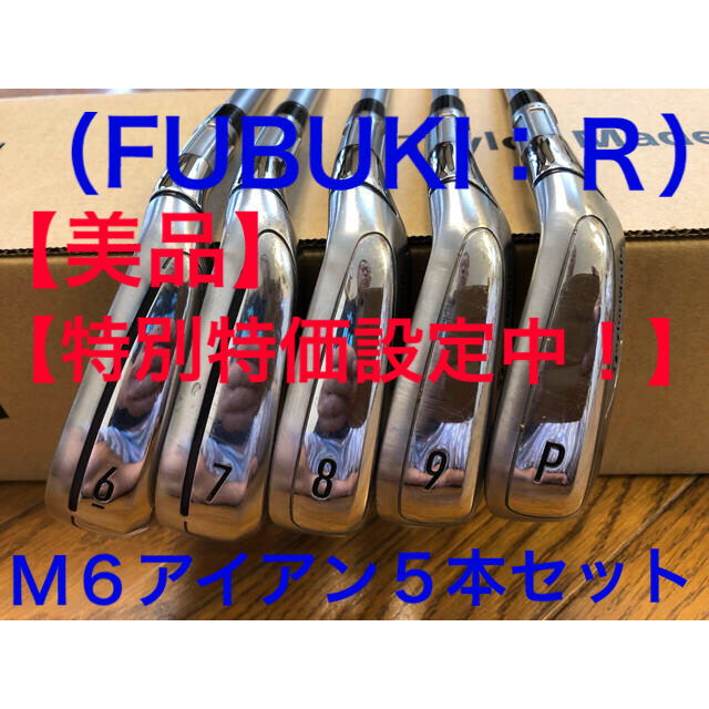 【美品】テーラーメイド M6 アイアンセット（5本）　FUBUKI(R）