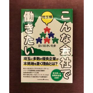 こんな会社で働きたい埼玉編(ビジネス/経済)