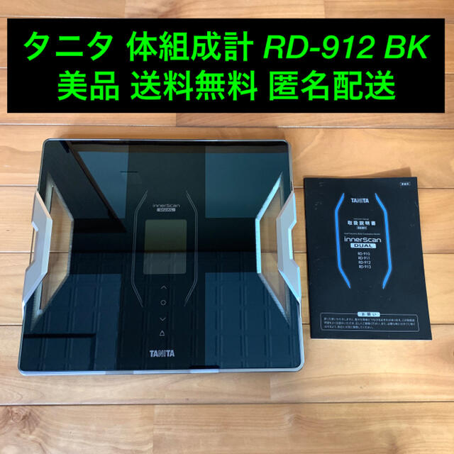 タニタ 体組成計 RD-912 BK 電池付き スマホ/家電/カメラの美容/健康(体重計/体脂肪計)の商品写真