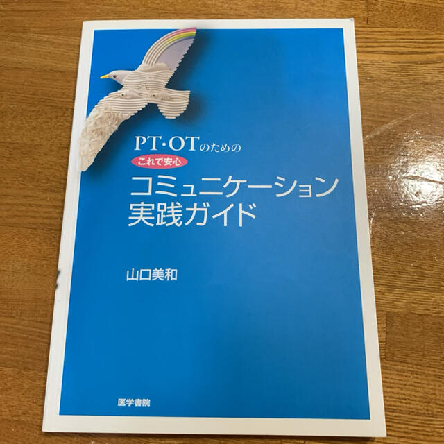 PT・OTのためのこれで安心　コミュニケーション実践ガイド エンタメ/ホビーの本(健康/医学)の商品写真