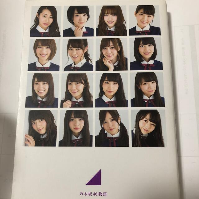 乃木坂46(ノギザカフォーティーシックス)の乃木坂４６物語 エンタメ/ホビーの本(その他)の商品写真