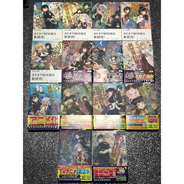 デスマーチからはじまる異世界狂想曲 1～14巻セット