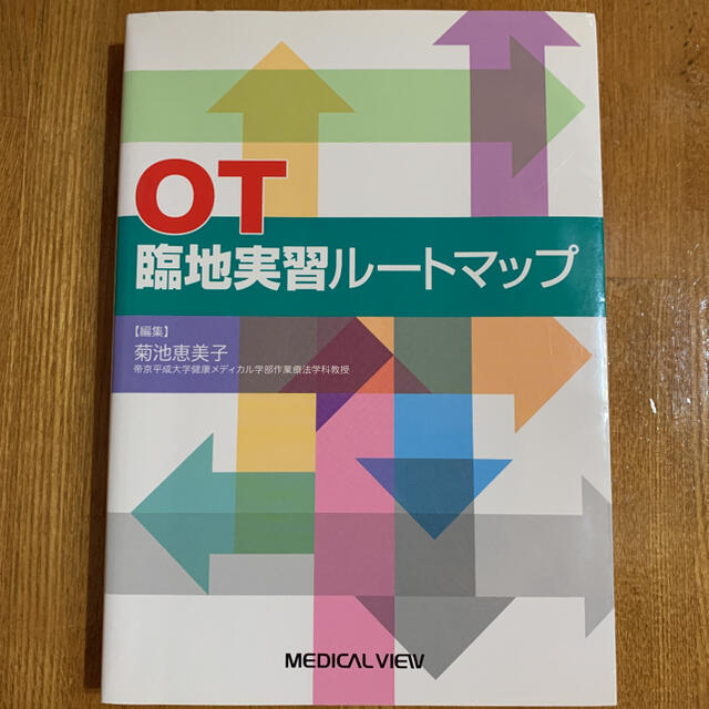 OT臨地実習ルートマップ エンタメ/ホビーの本(健康/医学)の商品写真