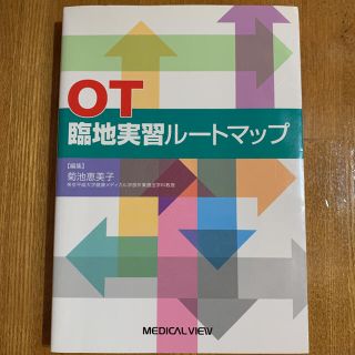 OT臨地実習ルートマップ(健康/医学)