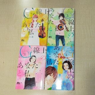 G線上のあなたとわたし1~4(少女漫画)