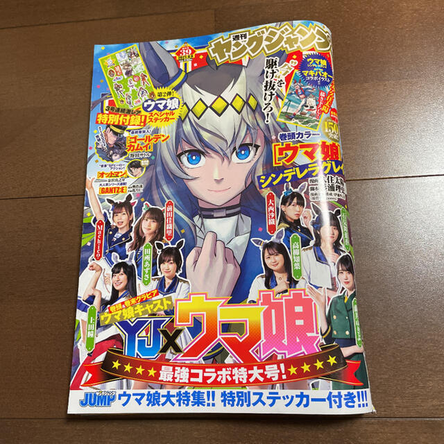 週刊 ヤングジャンプ 2021年 39号 ウマ娘 平野紫耀 橋本環奈 他 | フリマアプリ ラクマ