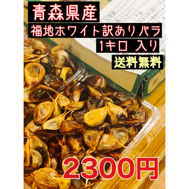 青森県産福地ホワイトバラ1キロ  国産熟成黒にんにく　黒ニンニク 食品/飲料/酒の食品(野菜)の商品写真