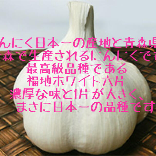 青森県産福地ホワイトバラ1キロ  国産熟成黒にんにく　黒ニンニク 食品/飲料/酒の食品(野菜)の商品写真