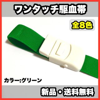 ★新品・送料無料★医療用　ワンタッチ駆血帯　全8色　看護　ナース(健康/医学)