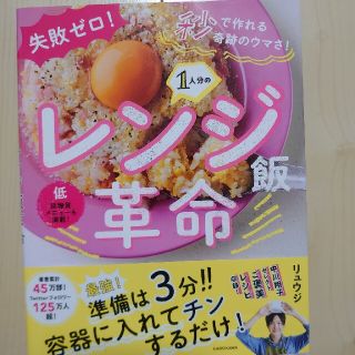 １人分のレンジ飯革命 失敗ゼロ！秒で作れる奇跡のウマさ！(料理/グルメ)