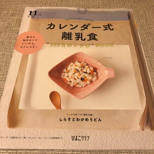 主婦と生活社(シュフトセイカツシャ)の365日の離乳食カレンダー　おまけ付き エンタメ/ホビーの本(住まい/暮らし/子育て)の商品写真