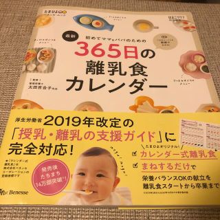 シュフトセイカツシャ(主婦と生活社)の365日の離乳食カレンダー　おまけ付き(住まい/暮らし/子育て)