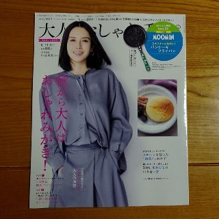 タカラジマシャ(宝島社)の大人のおしゃれ手帖 2021年10月号特別号(その他)