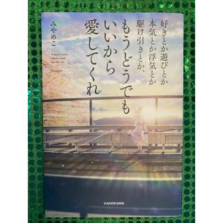 好きとか遊びとか本気とか浮気とか駆け引きとか、もうどうでもいいから愛してくれ(ノンフィクション/教養)