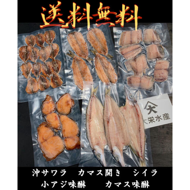 送料無料！干物セット！沖サワラなど5種 食品/飲料/酒の食品(魚介)の商品写真