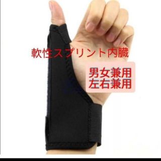 新品  親指サポーター 捻り防止 ばね指 関節痛 腱鞘炎 突き指  兼用(トレーニング用品)