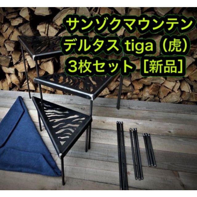 サンゾクマウンテン 山賊マウンテン デルタス 虎 derutas tiga