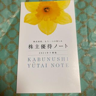 株主優待ノート　2021年下期版　❣️(ノート/メモ帳/ふせん)