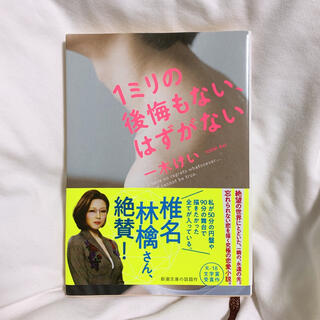 １ミリの後悔もない、はずがない(文学/小説)