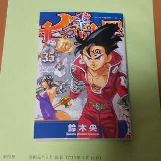 七つの大罪 35(その他)