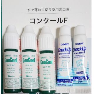 ライオン(LION)のコンクールF  3個  チェックアップスタンダード  2個  試供品(口臭防止/エチケット用品)