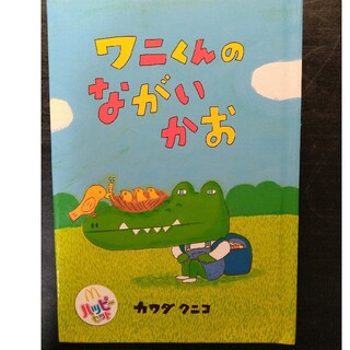 ワニくんのながいかお カワダクニコ ハッピーセット 絵本(絵本/児童書)